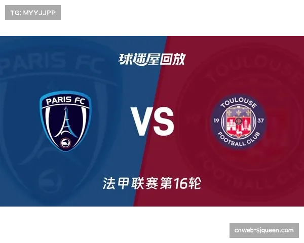 巴黎FC0-3不敌图卢兹,客场虫命运延续 巴黎FC0-3不敌图卢兹,客场虫命运延续